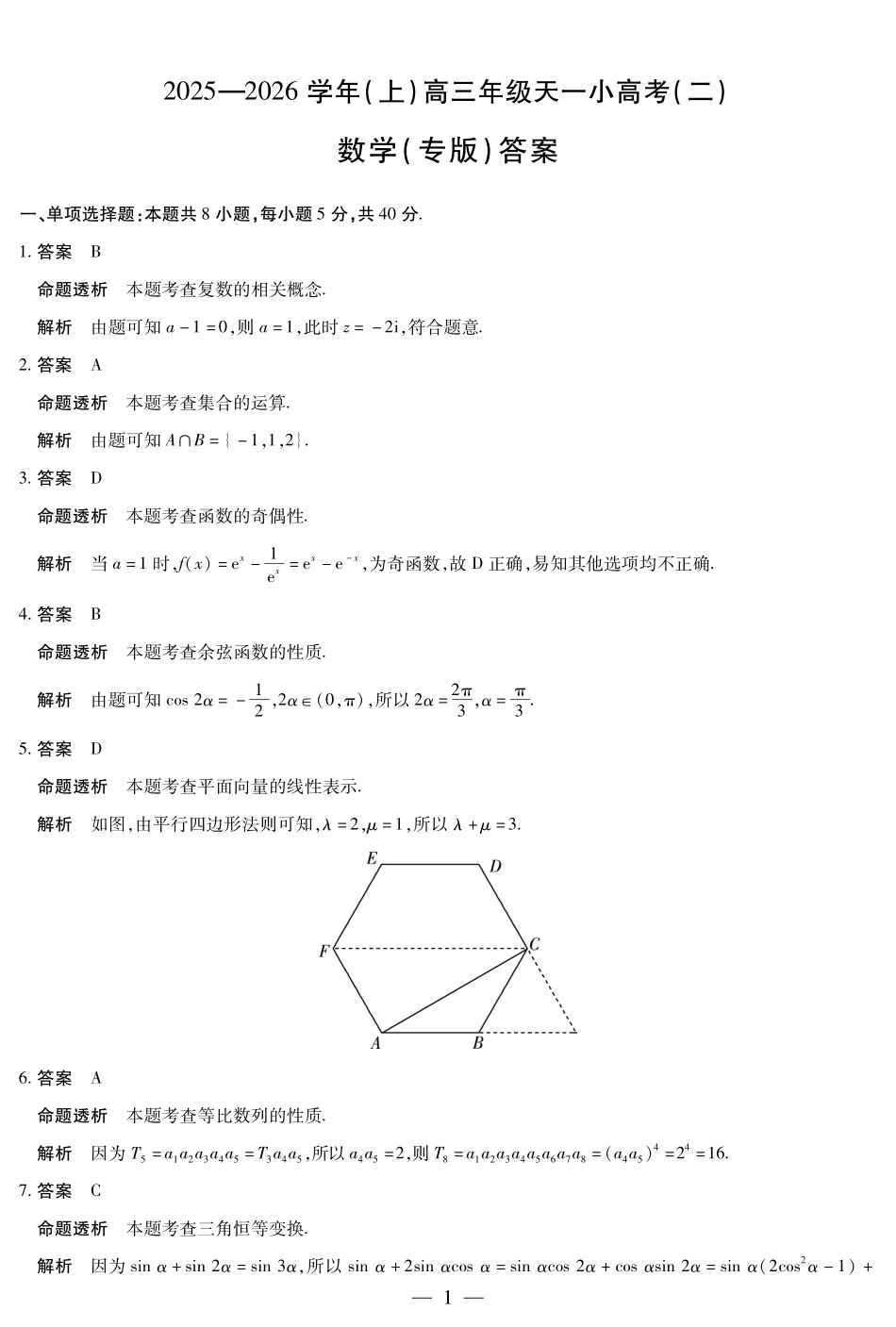 【数学专版DA】天一大联考2025-2026学年(上)高三年级天一小高考(二).pdf_第1页