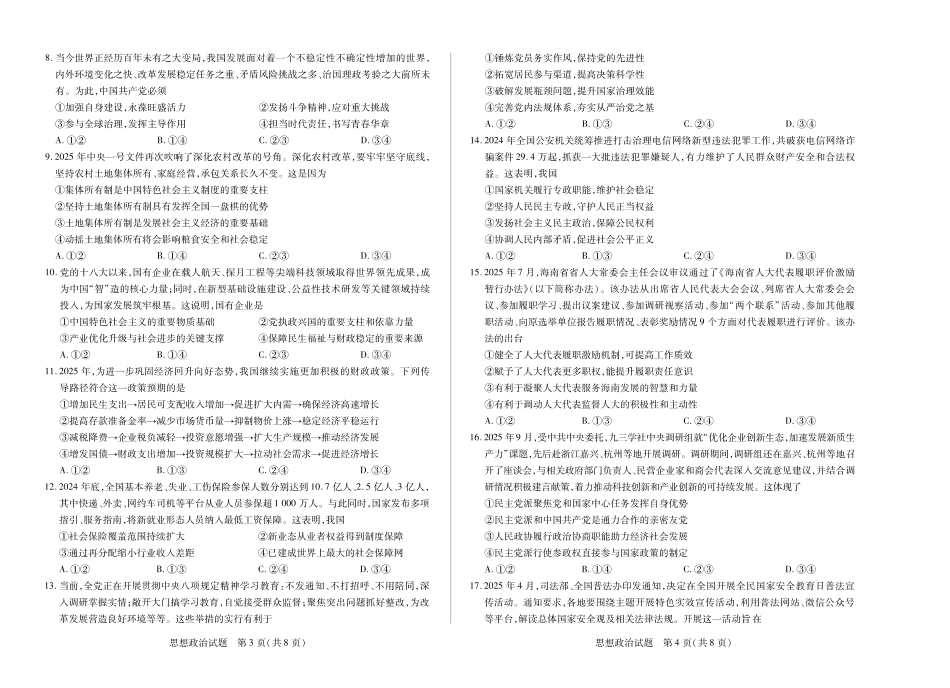 【思想政治】天一大联考海南省2025-2026学年高三学业水平诊断(一).pdf_第2页