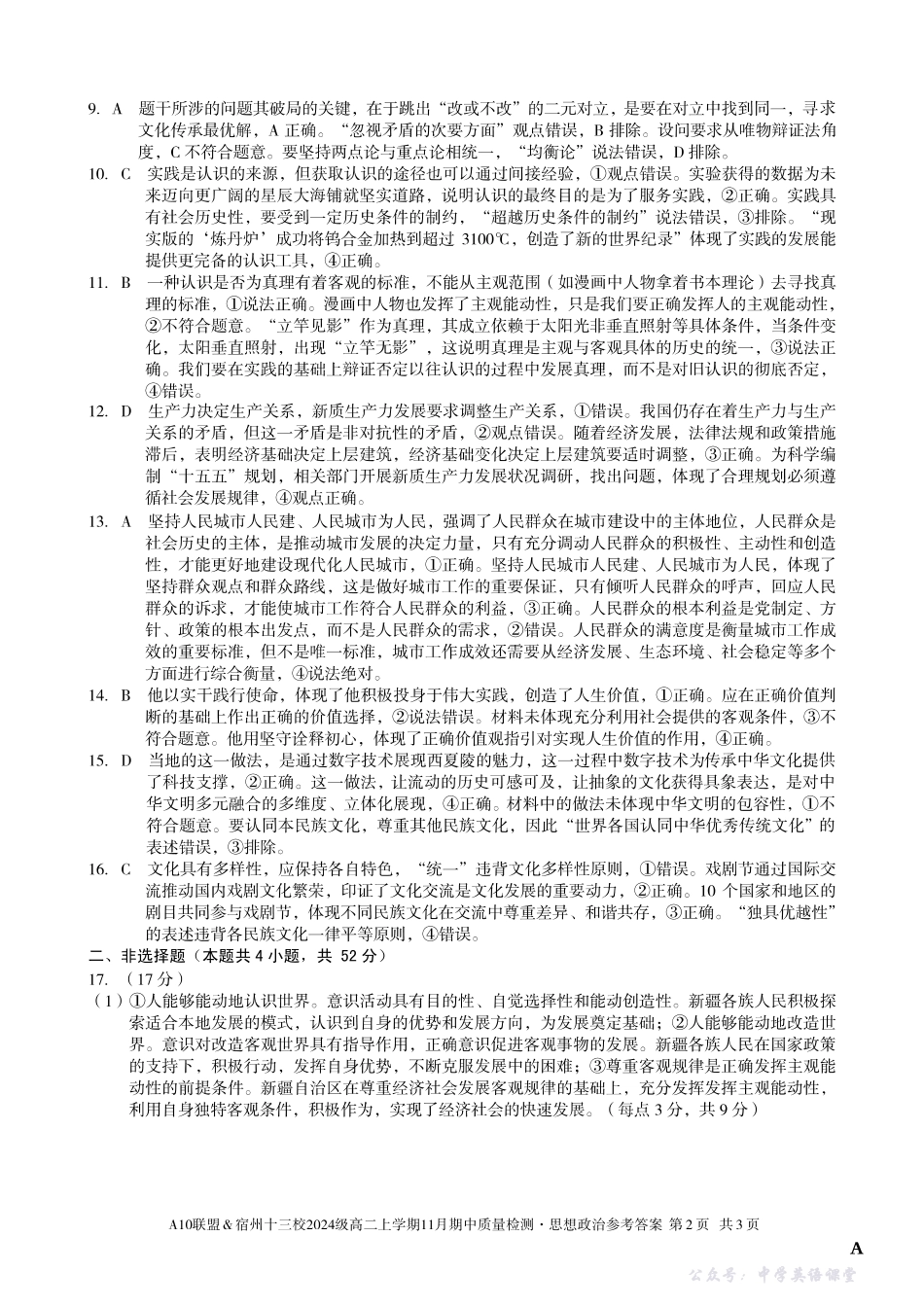 【思想政治答案】（A卷）A10联盟＆宿州十三校2024级高二上学期11月期中质量检测思想政治答案A.pdf_第2页