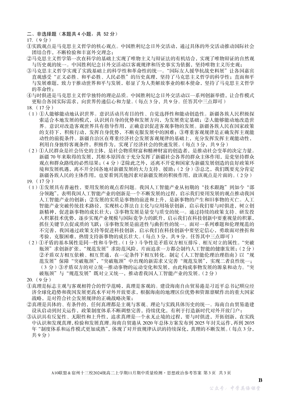 【思想政治答案】（B卷）A10联盟＆宿州十三校2024级高二上学期11月期中质量检测思想政治答案B.pdf_第3页