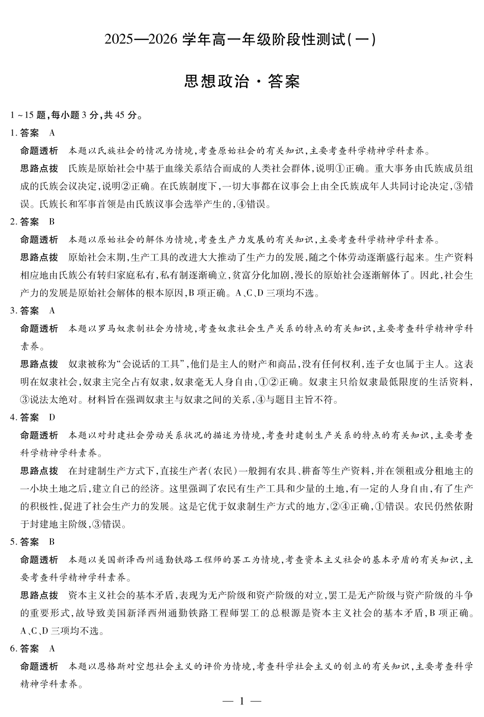 【思想政治答案】天一大联考2025-2026学年高一年级阶段性测试（一）.pdf_第1页