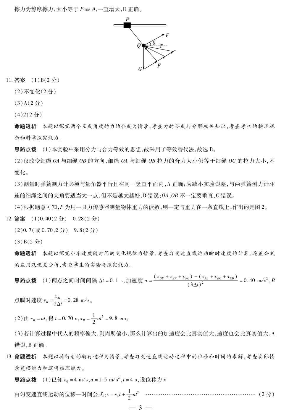 【物理(人教专版)答案】天一大联考陕西、山西省高一阶段性检测(一).pdf_第3页