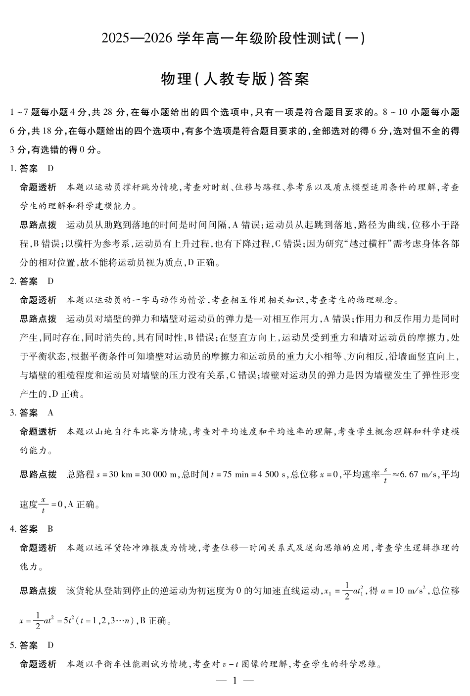 【物理SX答案】天一大联考陕西、山西省高一阶段性检测(一).pdf_第1页