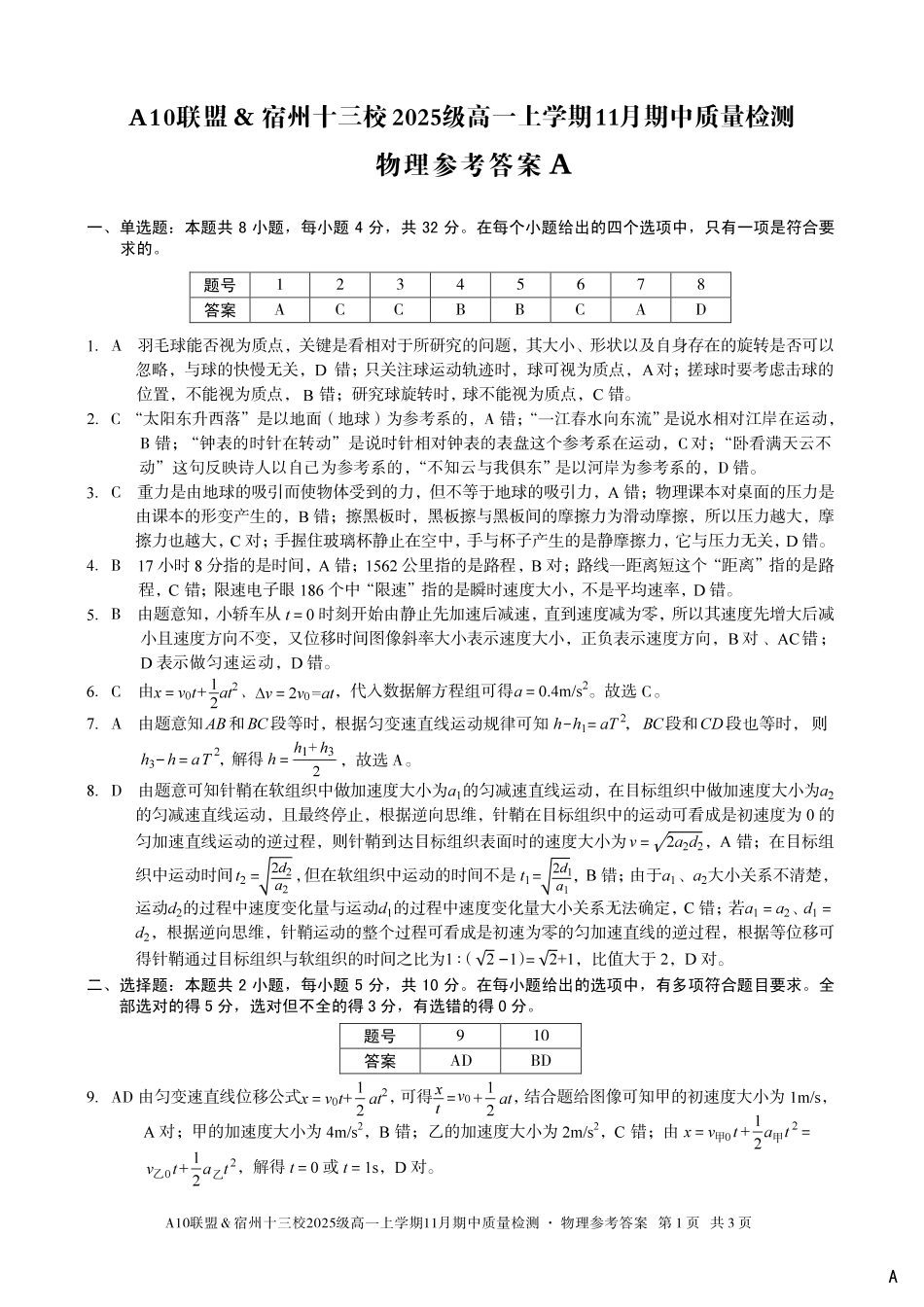 【物理答案】(A卷)A10联盟&宿州十三校2025级高一上学期11月期中质量检测物理答案A.pdf_第1页