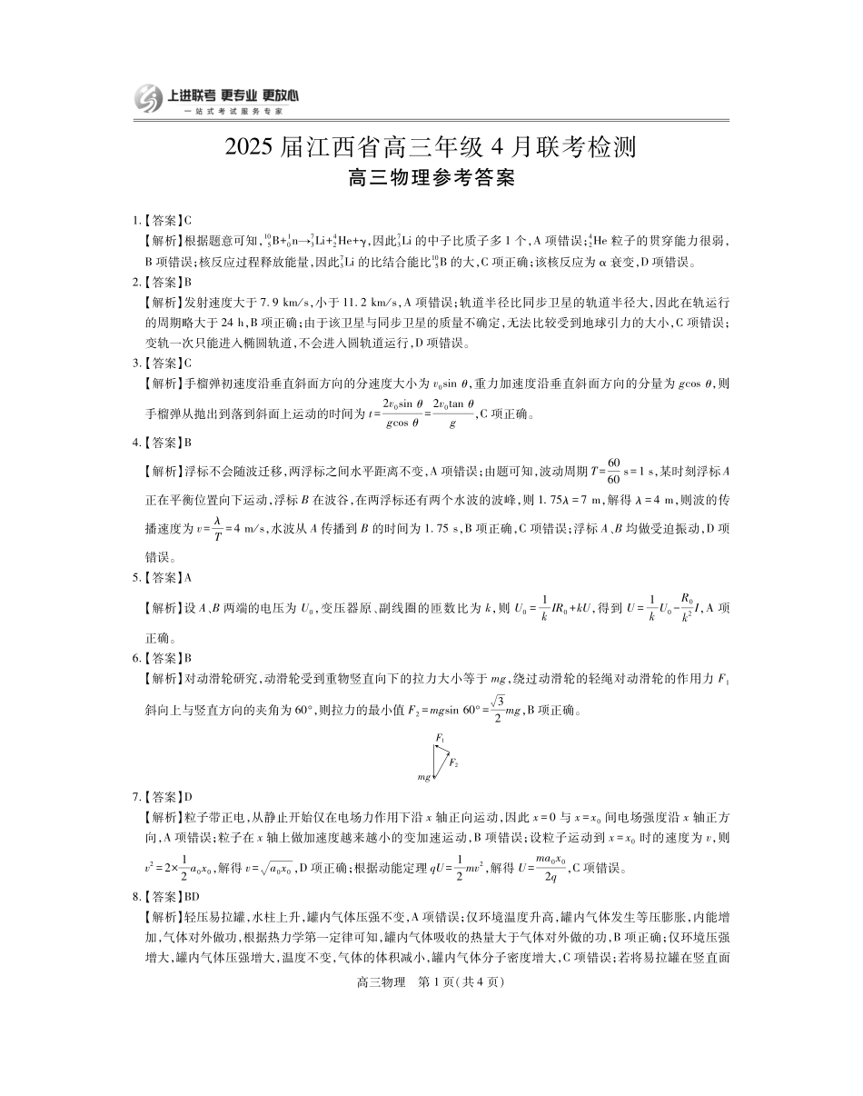 【物理答案】2025届江西省上进联考高三年级4月联考检测.pdf_第1页
