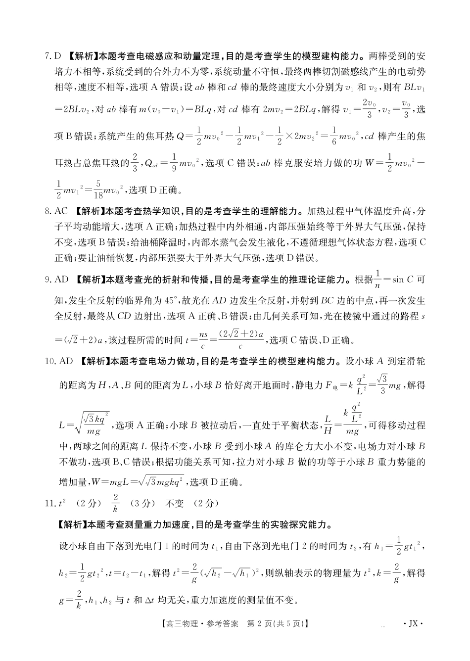 【物理答案】江西省2025届高三下学期5月百万大联考(金太阳25-517C).pdf_第2页