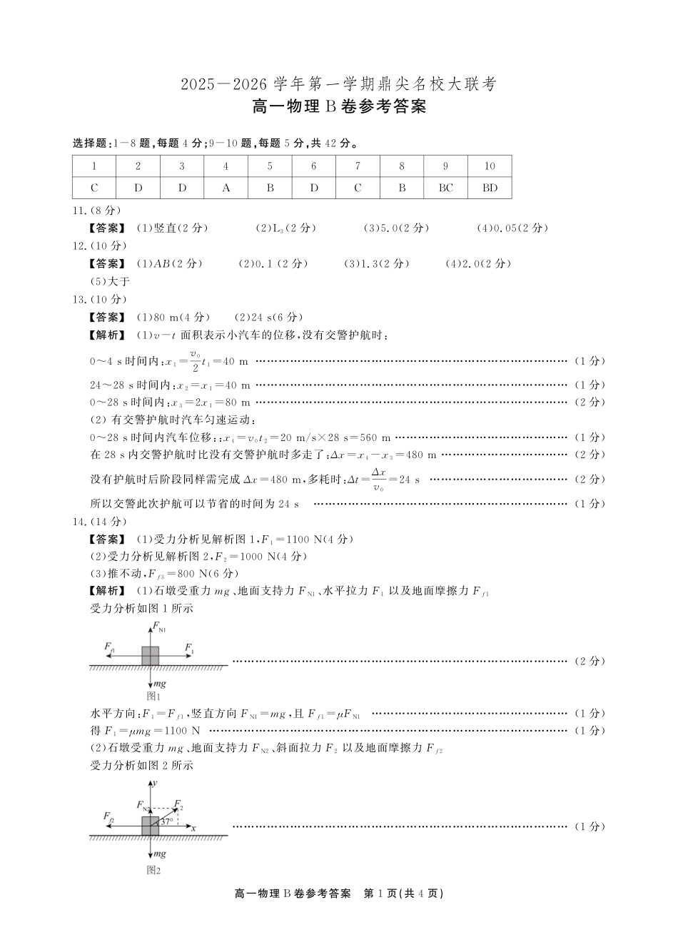 【物理试卷(B卷)答案】【高一】安徽省鼎尖名校大联考2025-2026学年上学期高一11月期中考试(11.18-11.19).pdf_第1页