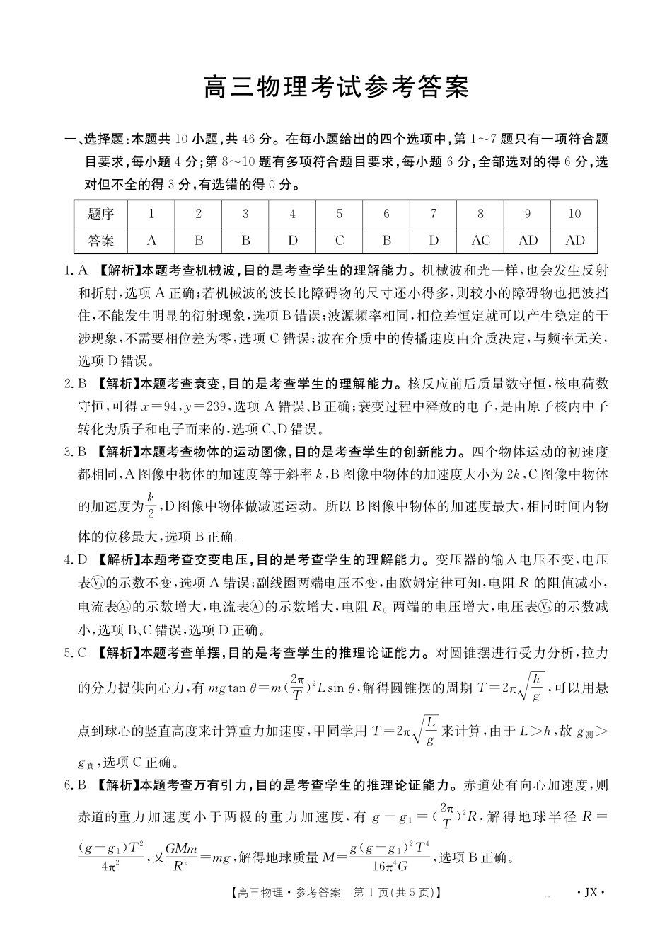 【物理试卷答案】江西省2025届高三下学期5月百万大联考(金太阳25-517C)(下标JX)(5.24-5.25).pdf_第1页