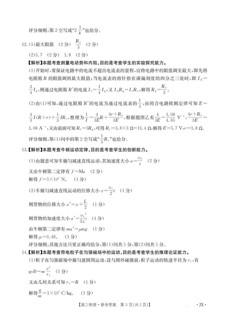 【物理试卷答案】江西省2025届高三下学期5月百万大联考(金太阳25-517C)(下标JX)(5.24-5.25).pdf_第3页