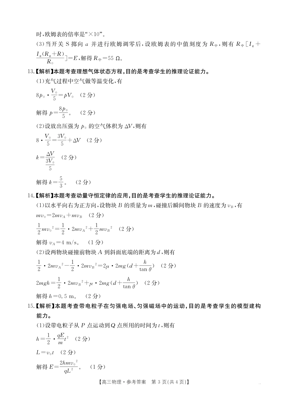 【物理试卷答案】江西省2025届江西省三新教研共同体高三下学期3月联考（金太阳25-336C）（3.25-3.26）.pdf_第3页