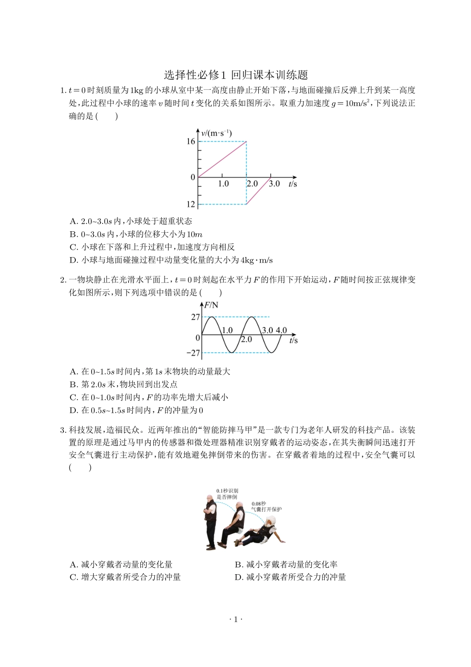 【选择性必修1】2024年高考物理回归课本练习题.pdf_第1页