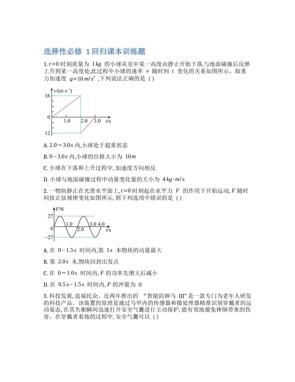 【选择性必修1】2024年高考物理回归课本练习题【公众号:好未来试卷】.docx_第1页