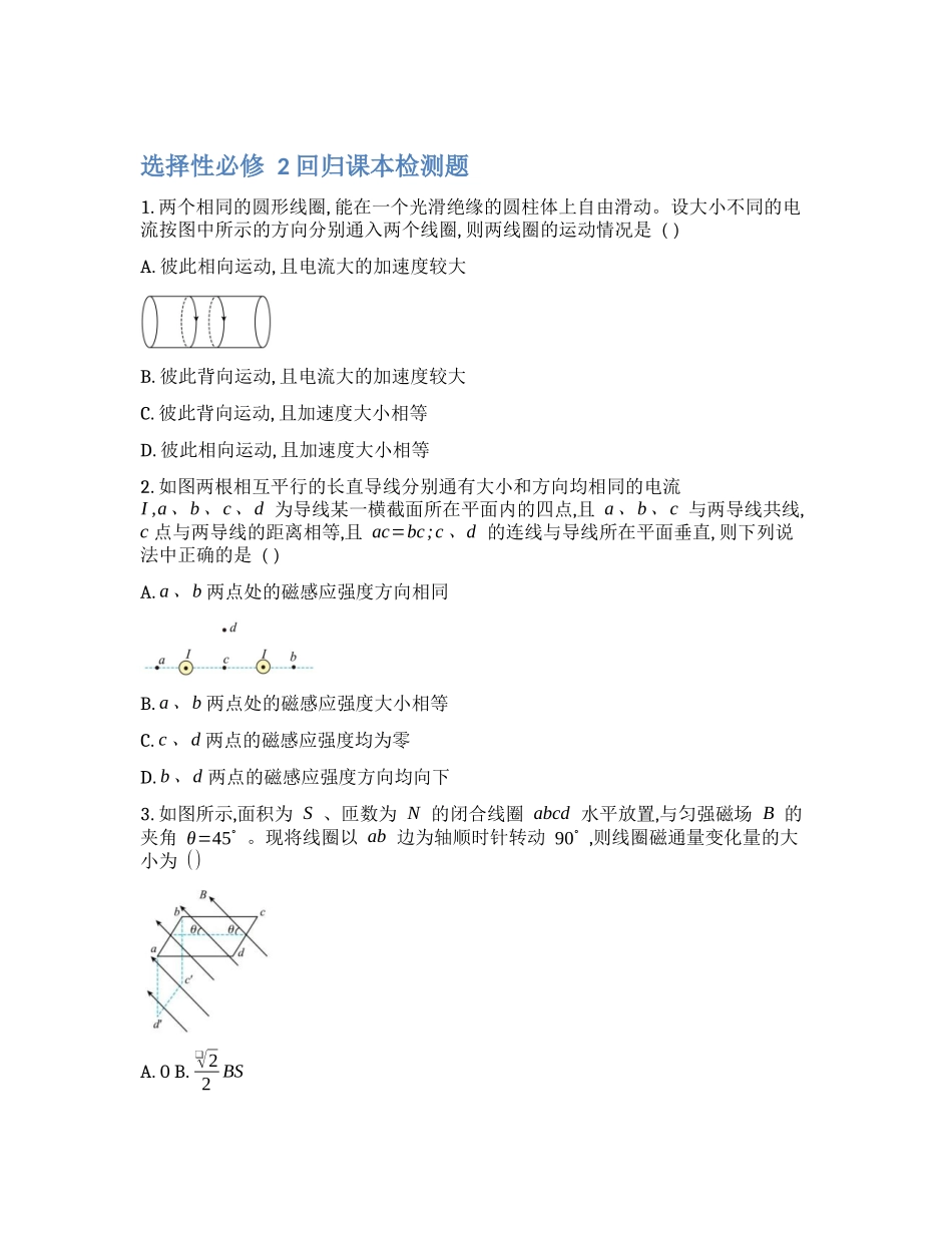 【选择性必修2】2024年高考物理回归课本练习题【公众号:好未来试卷】.docx_第1页