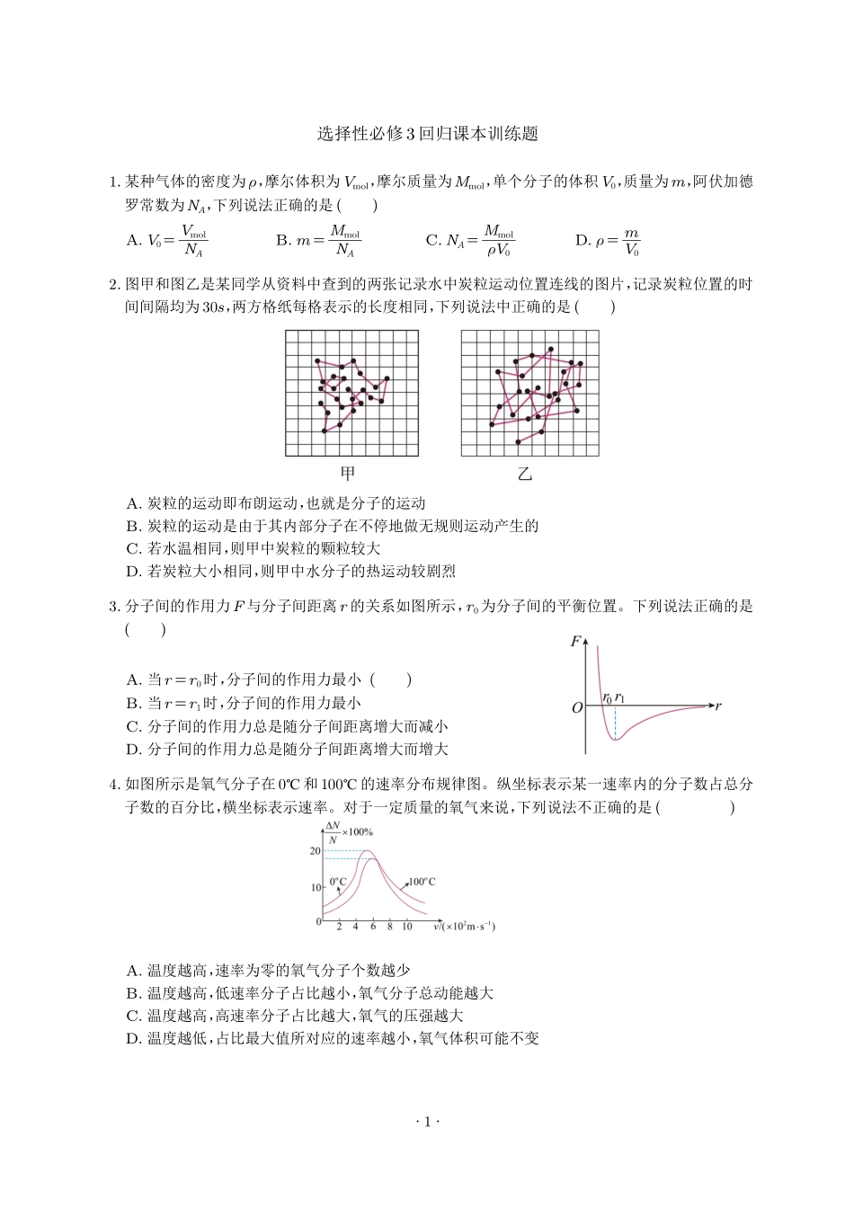 【选择性必修3】2024年高考物理回归课本练习题.pdf_第1页