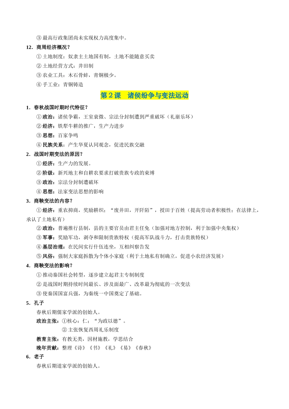 【学考复习】中外历史纲要上册(全册考点梳理).docx_第2页