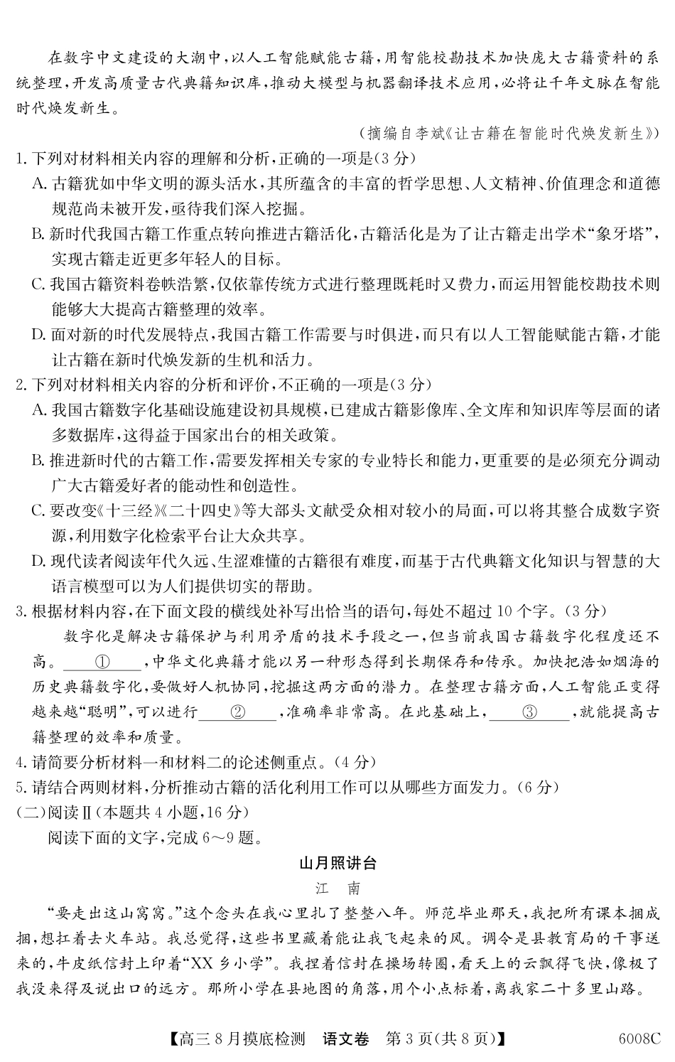 【语文】6008C2026届高三年级8月摸底检测.pdf_第3页