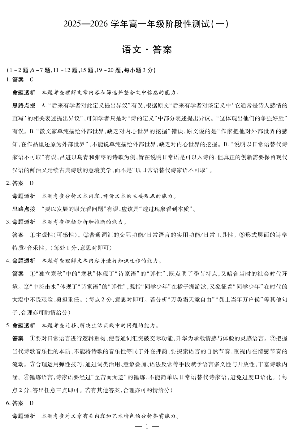 【语文答案】天一大联考2025-2026学年高一年级阶段性测试（一）.pdf_第1页