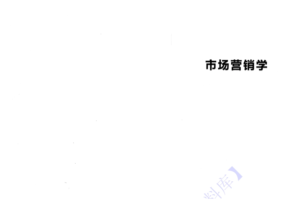 【章节知识 考前押题】00058 市场营销学 1.pdf_第1页
