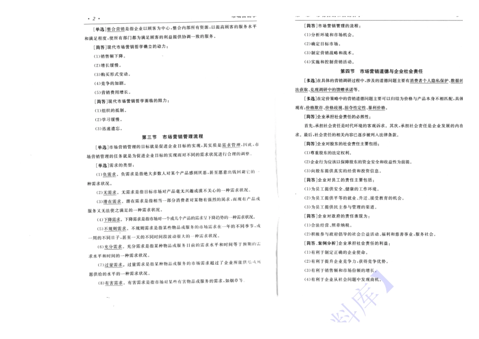 【章节知识 考前押题】00058 市场营销学 1.pdf_第3页