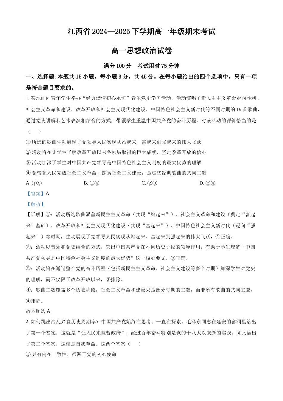 【政治（解析版）】江西省上进联考2024-2025学年高一下学期期末考试.docx_第1页