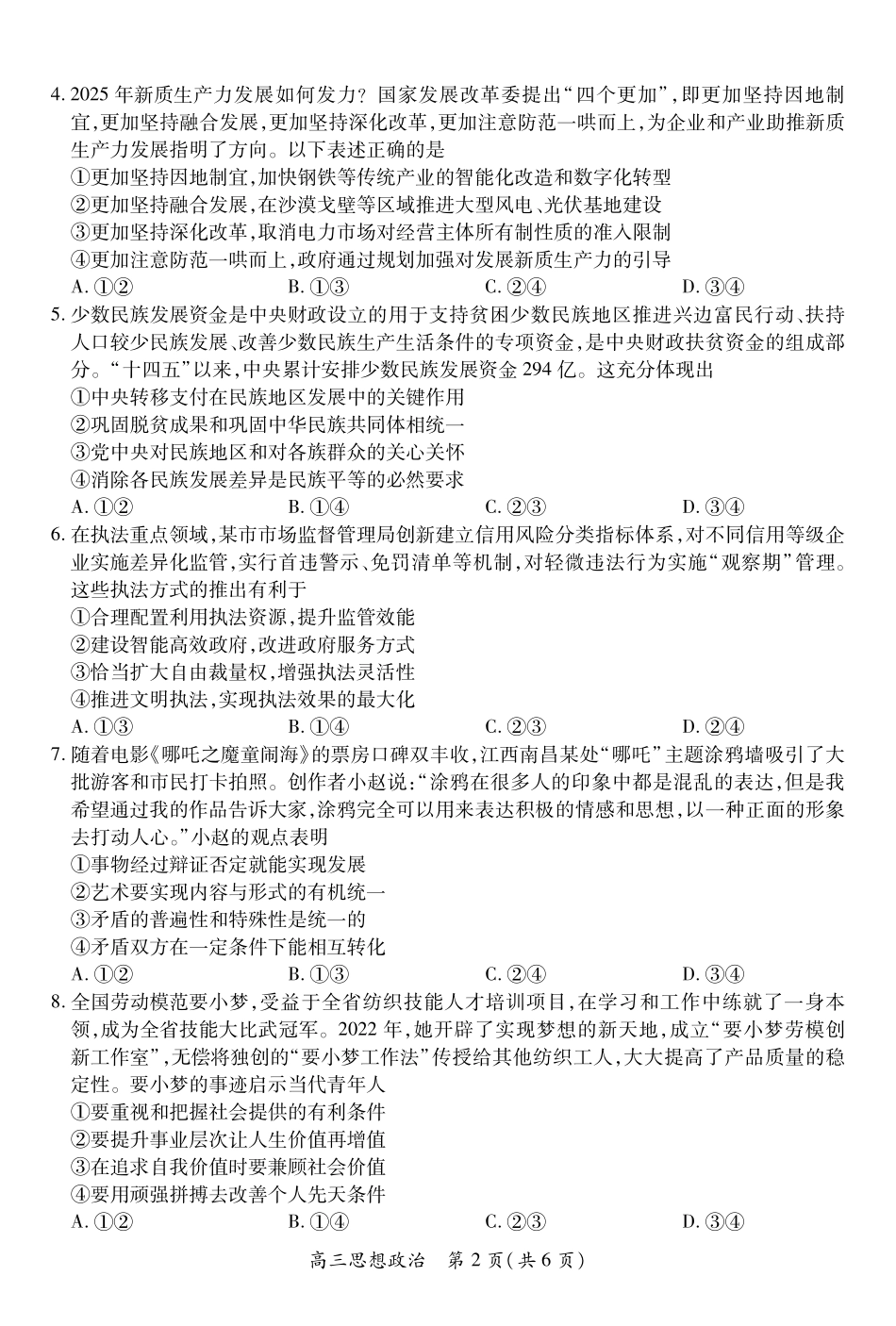 【政治】2025届江西省上进联考高三年级4月联考检测.pdf_第2页