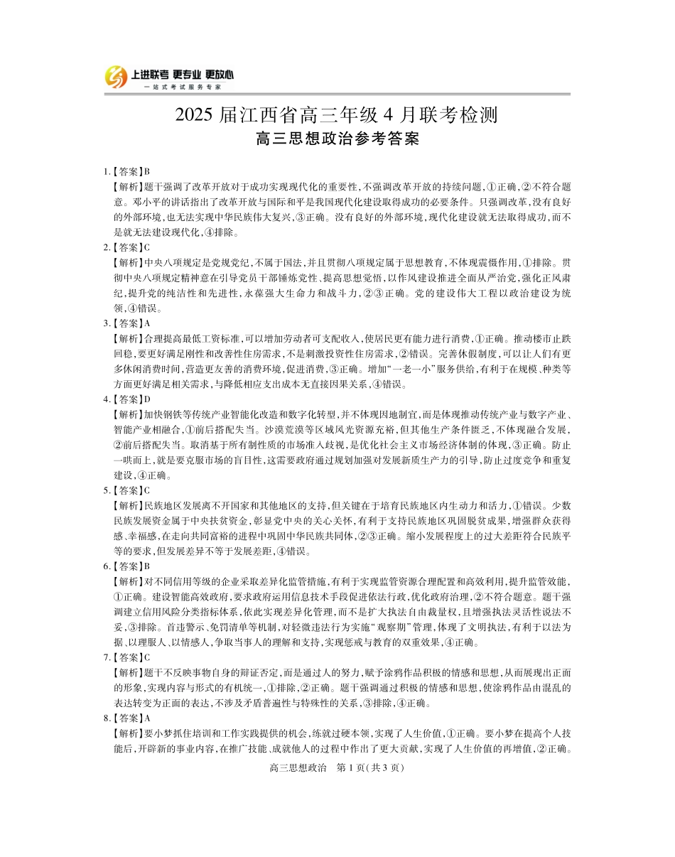 【政治答案】2025届江西省上进联考高三年级4月联考检测.pdf_第1页