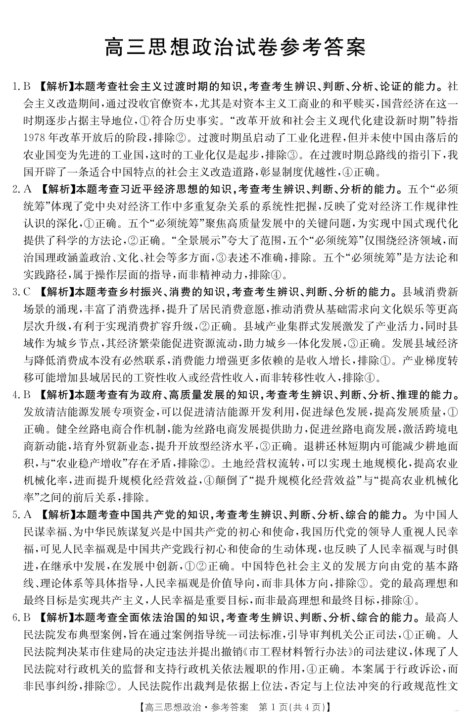 【政治试卷】（金太阳25-450C）答案江西省2025届金太阳高三下学期4月联考（金太阳25-450C）（4.24-4.25）.pdf_第1页