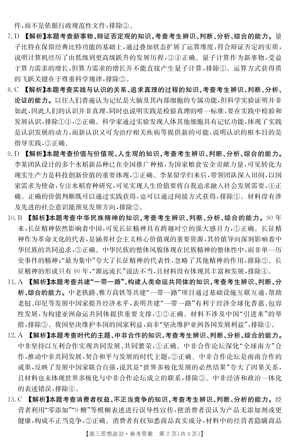【政治试卷】（金太阳25-450C）答案江西省2025届金太阳高三下学期4月联考（金太阳25-450C）（4.24-4.25）.pdf_第2页