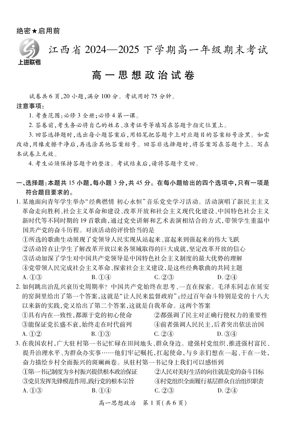【政治试卷】【高一下期末考】江西省上进联考2024-2025学年下学期高一年级6月期末考试(稳派智慧上进联考)（6.28-6.29）.pdf_第1页