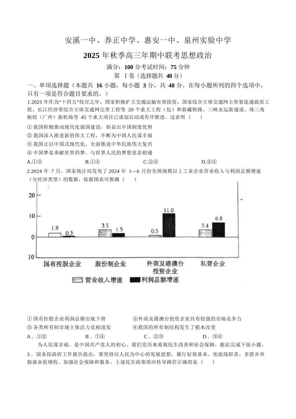 【政治试卷+答案】福建省泉州市安溪一中、惠安一中、养正中学、泉州实验中学2025年秋季高三11月期中联考(11.20-11.21).docx_第1页
