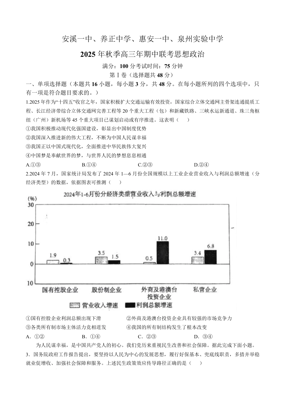 【政治试卷+答案】福建省泉州市安溪一中、惠安一中、养正中学、泉州实验中学2025年秋季高三11月期中联考(11.20-11.21).pdf_第1页