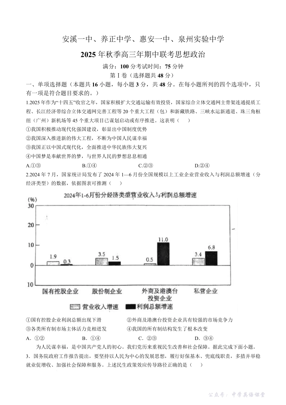 【政治试卷+答案】-福建省泉州市安溪一中、惠安一中、养正中学、泉州实验中学2025年秋季高三11月期中联考(11.20-11.21).pdf_第1页