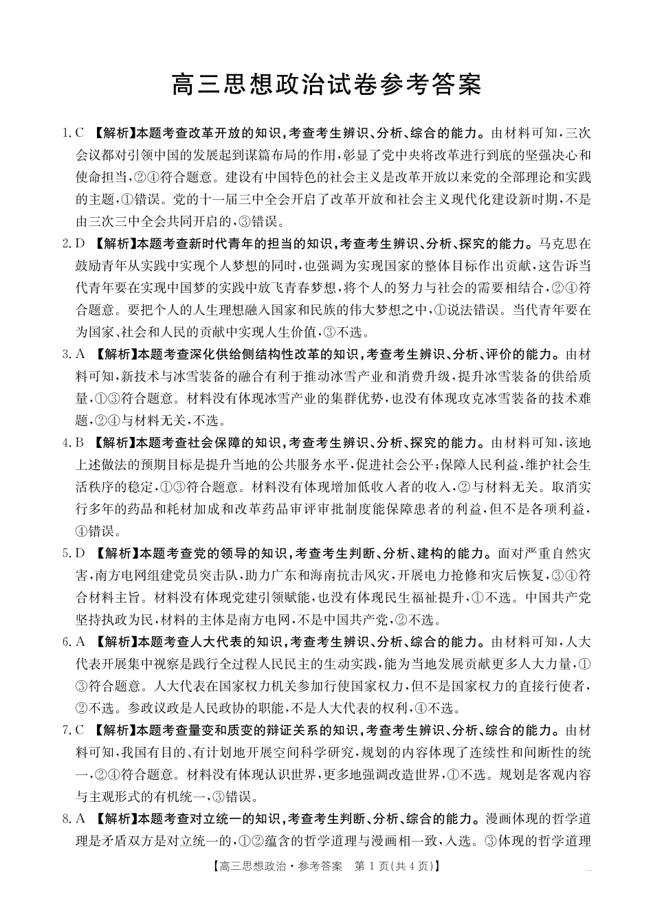 【政治试卷答案】江西省2025届江西省三新教研共同体高三下学期3月联考(金太阳25-336C)(3.25-3.26).pdf_第1页