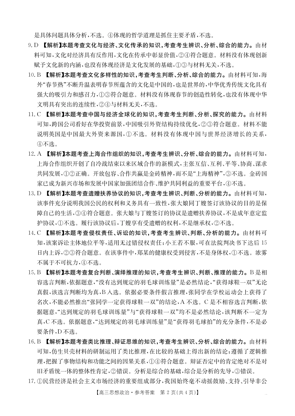 【政治试卷答案】江西省2025届江西省三新教研共同体高三下学期3月联考(金太阳25-336C)(3.25-3.26).pdf_第2页