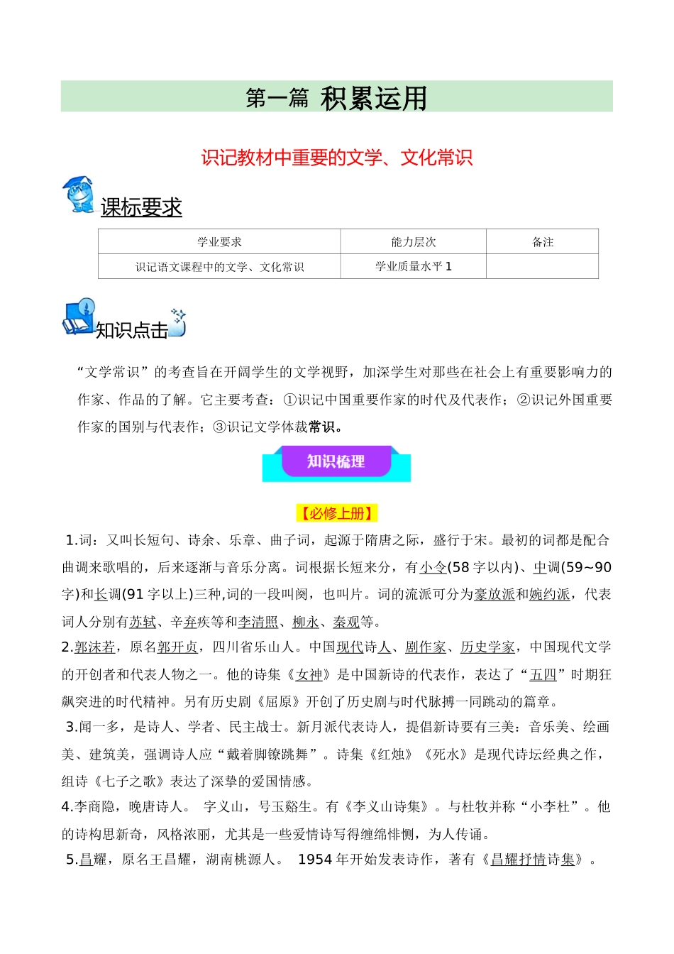 02识记教材中重要的文学、文化常识(知识梳理+考点精讲精练+实战训练)-【学考复习】2024年高中语文学业水平考试必备考点归纳与测试(新教材专用)(解析版).docx_第1页