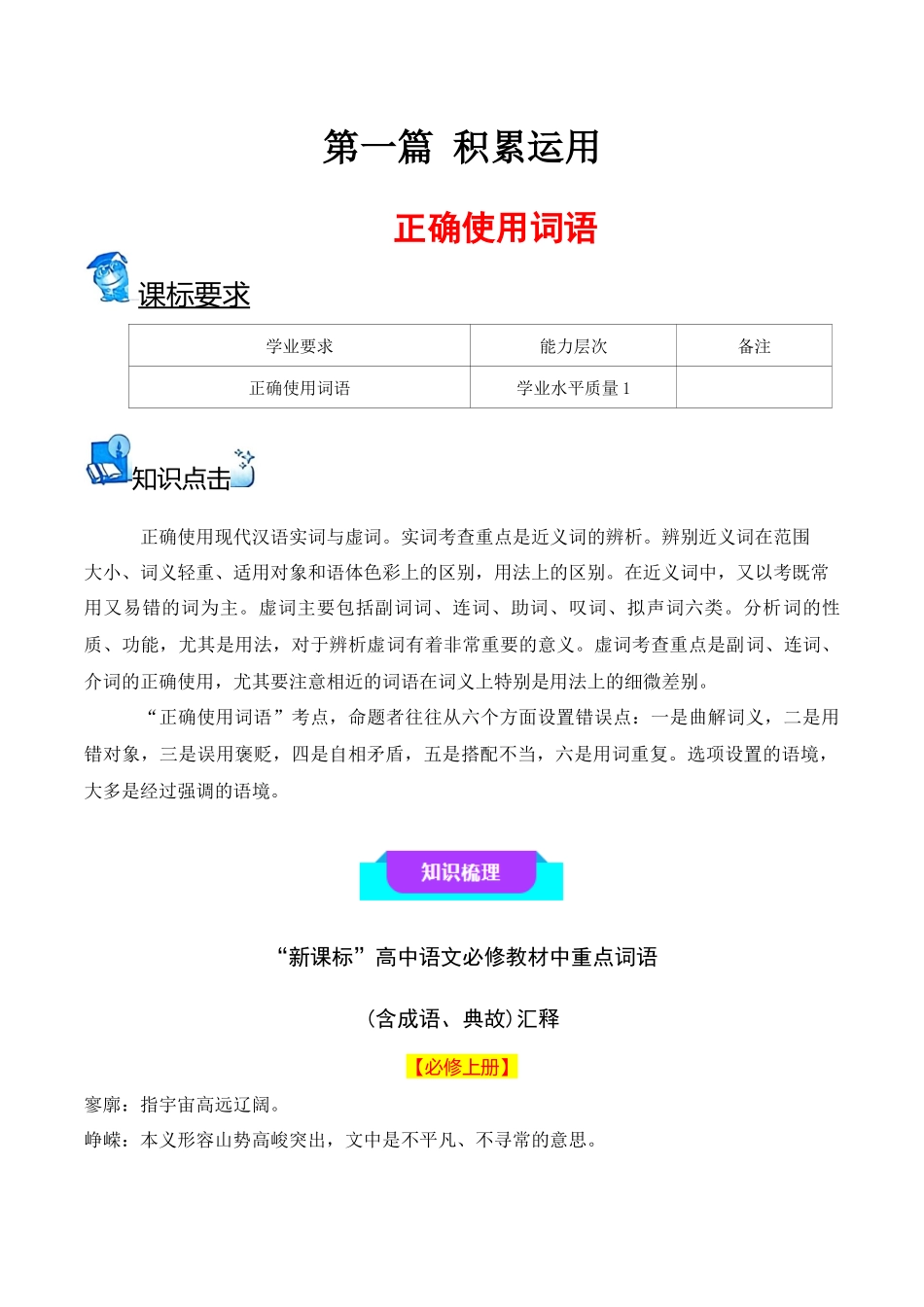 05正确使用词语(知识梳理+考点精讲精练+实战训练)-【学考复习】2024年高中语文学业水平考试必备考点归纳与测试(新教材专用)(原卷版).docx_第1页