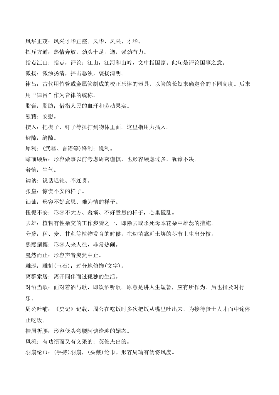 05正确使用词语(知识梳理+考点精讲精练+实战训练)-【学考复习】2024年高中语文学业水平考试必备考点归纳与测试(新教材专用)(原卷版).docx_第2页