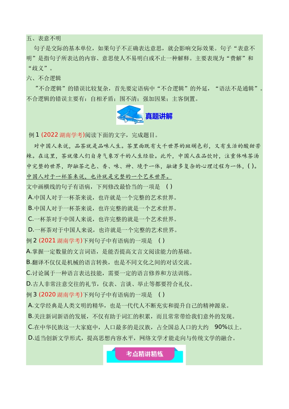 06辨析并修改病句(知识梳理+考点精讲精练+实战训练)-【学考复习】2024年高中语文学业水平考试必备考点归纳与测试(新教材专用)(原卷版).docx_第2页
