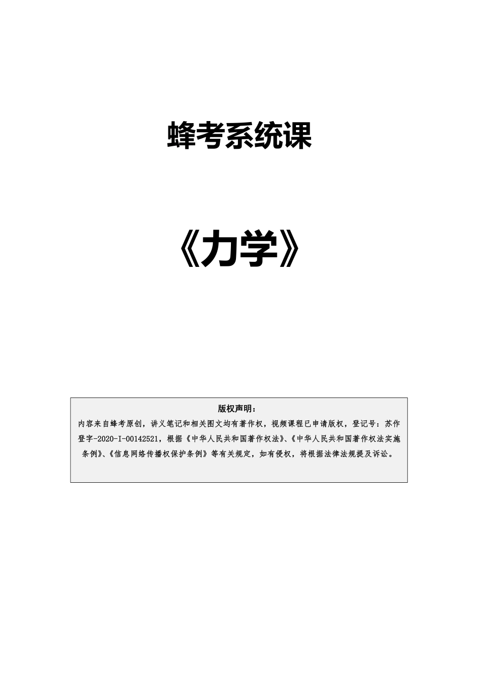 6 力学【蜂考系统课】.pdf_第1页
