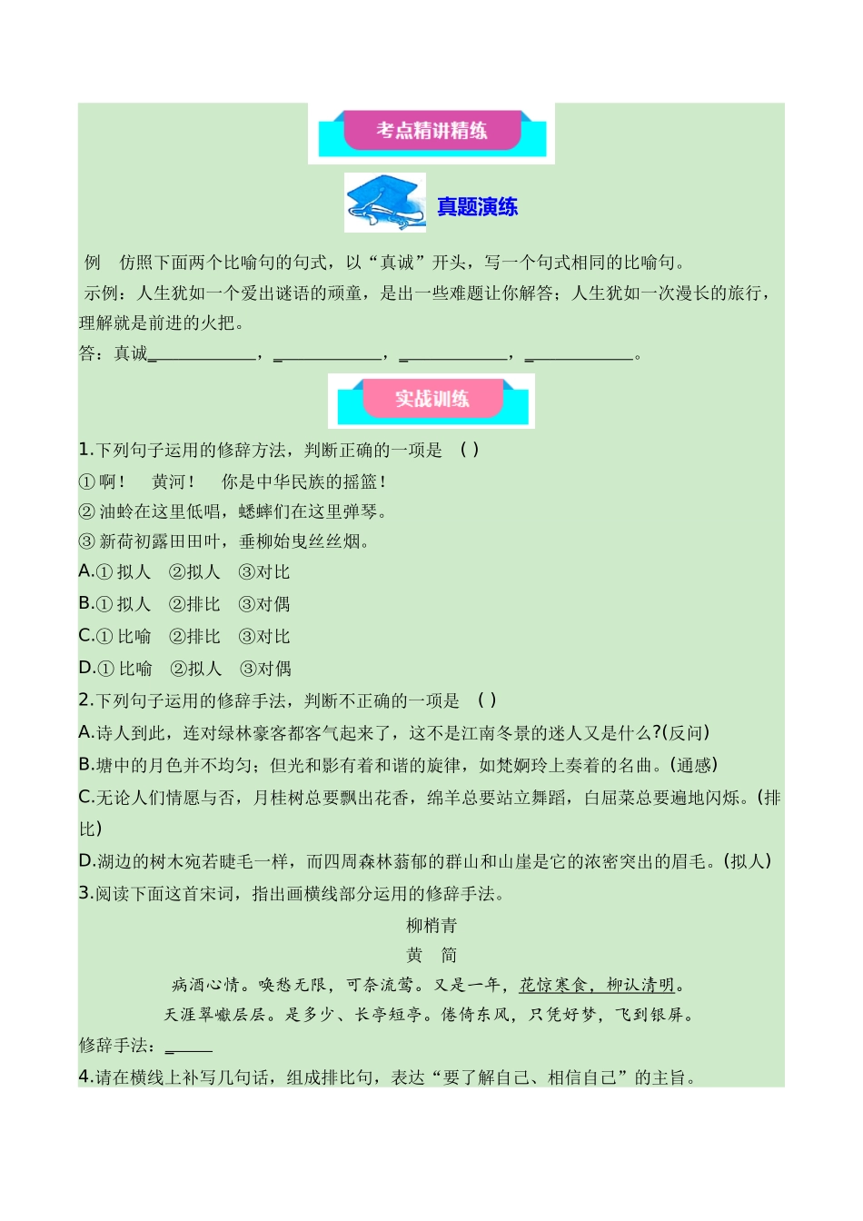 07正确运用常见的修辞方法+语言简明、连贯、得体(知识梳理+考点精讲精练+实战训练)-【学考复习】2024年高中语文学业水平考试必备考点归纳与测试(新教材专用)(原卷版).docx_第3页