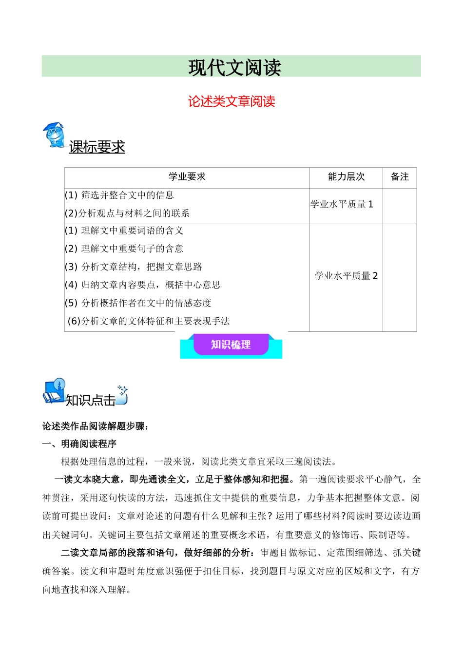 11论述类文章阅读（知识梳理+考点精讲精练+实战训练）-【学考复习】2024年高中语文学业水平考试必备考点归纳与测试（新教材专用）（解析版）.docx_第1页