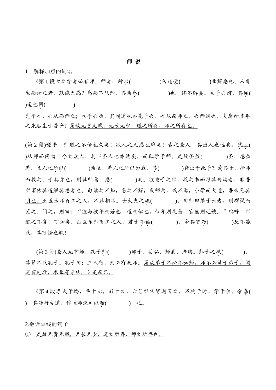 18必修上课内文言文挖空及翻译训练（知识梳理+考点精讲精练+实战训练）（原卷版）.docx_第2页