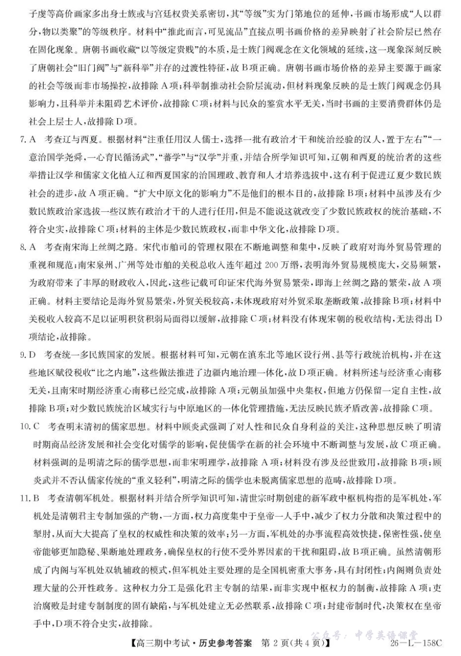 26-L-158C2025-2026学年高三上学期期中考试历史答案.pdf_第2页