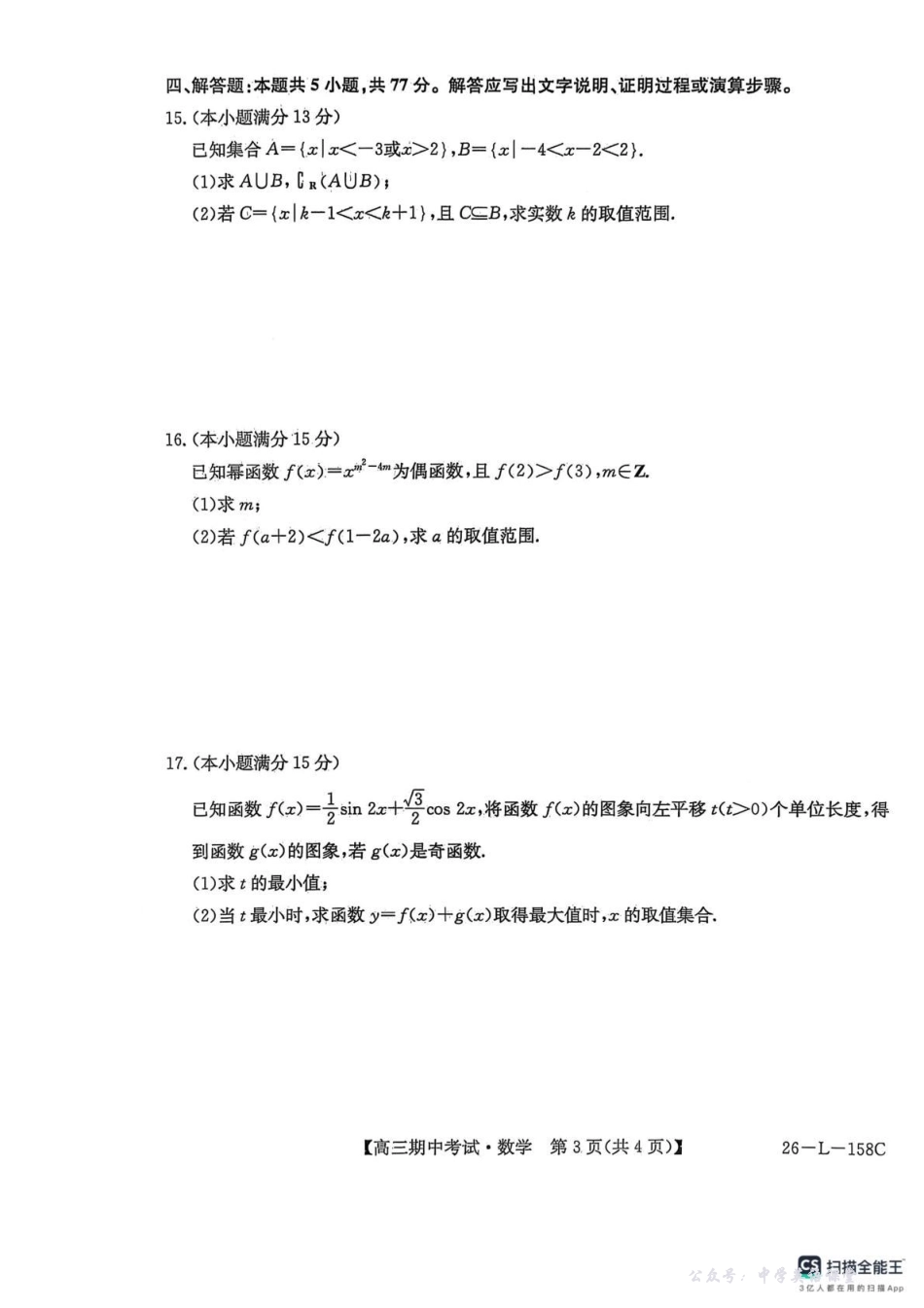 26-L-158C2025-2026学年高三上学期期中考试数学.pdf_第3页