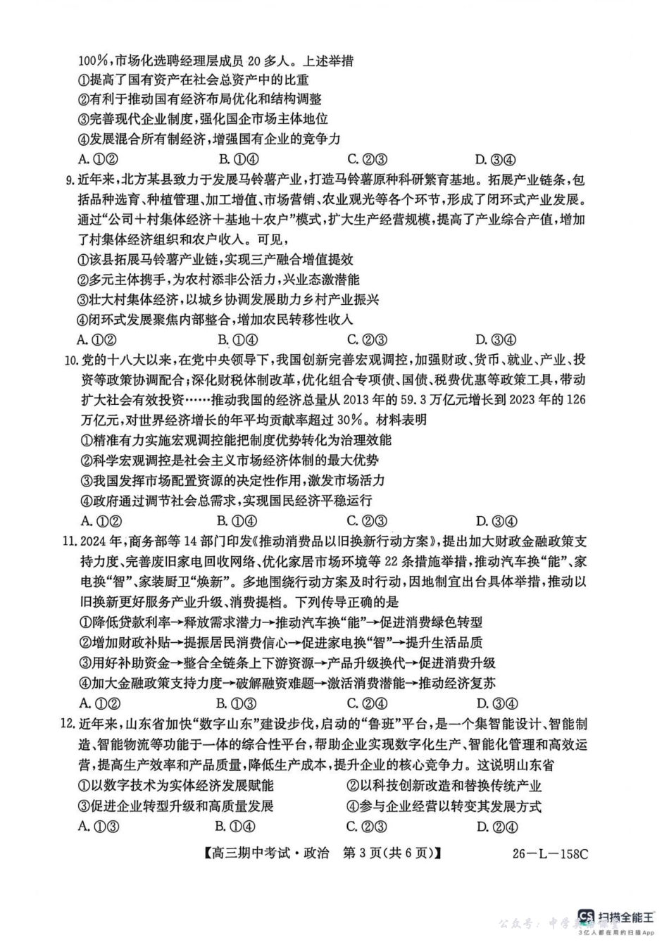 26-L-158C2025-2026学年高三上学期期中考试政治.pdf_第3页