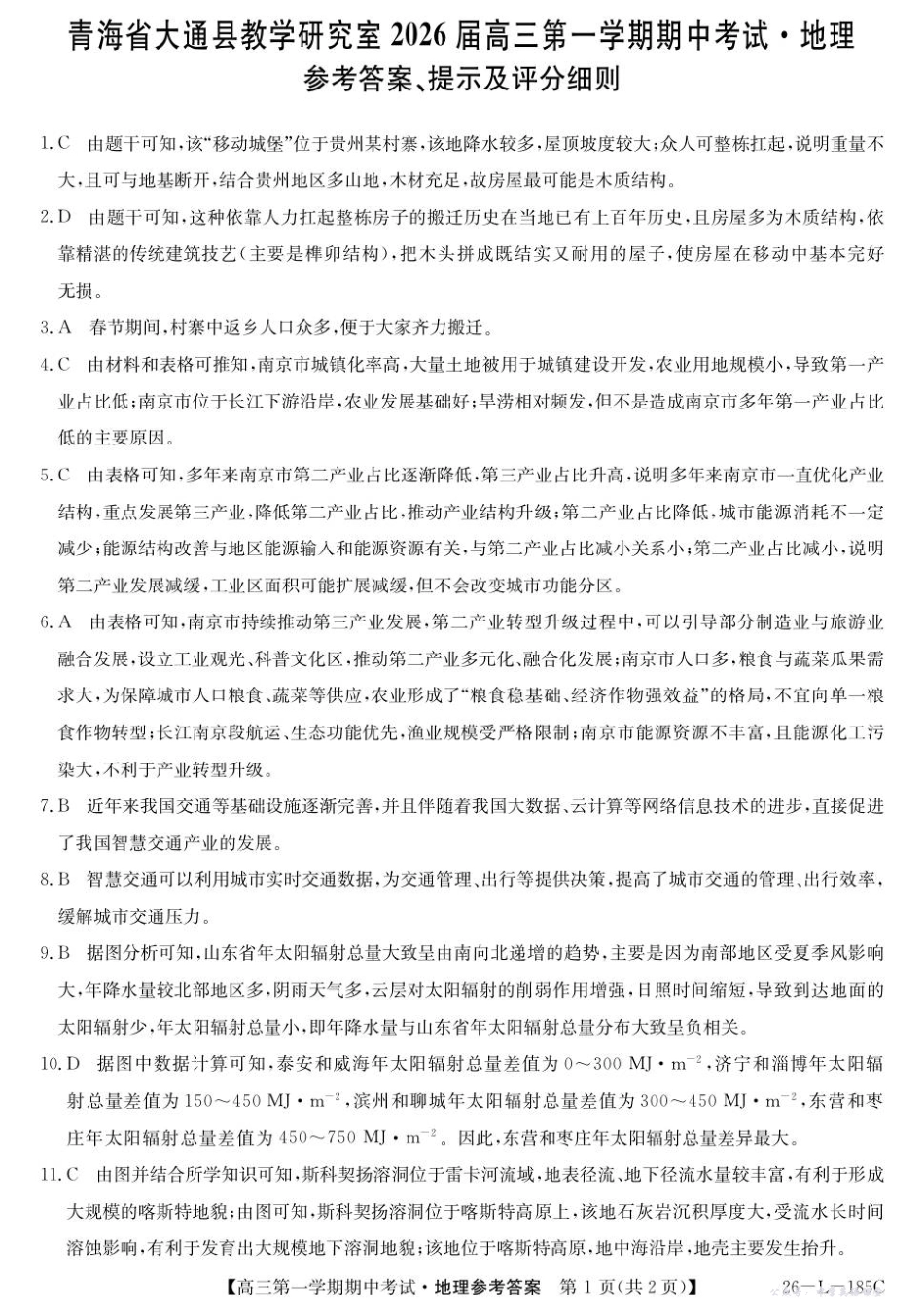 26-L-185C2026届高三第一学期期中考试地理答案.pdf_第1页