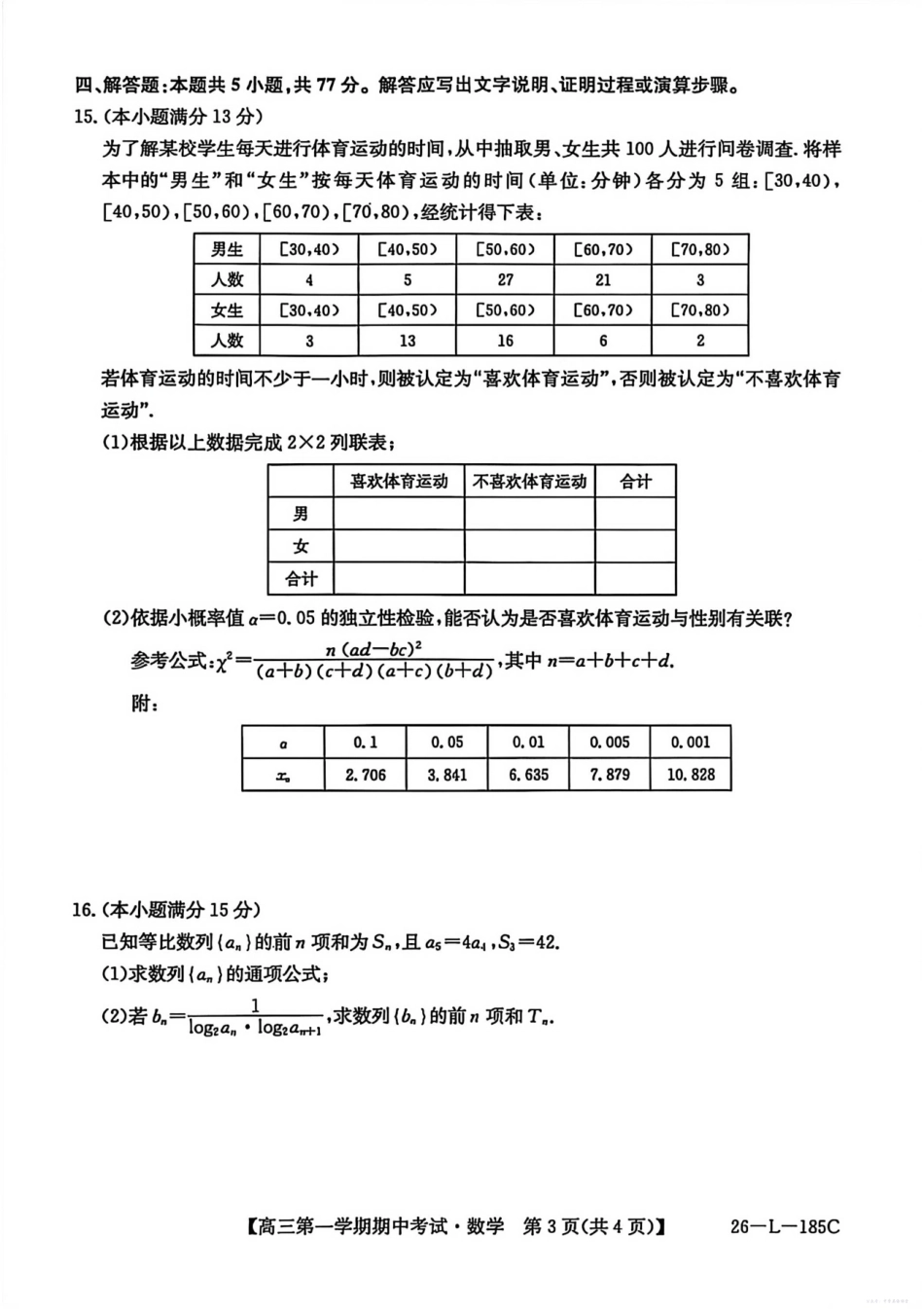 26-L-185C2026届高三第一学期期中考试数学.pdf_第3页