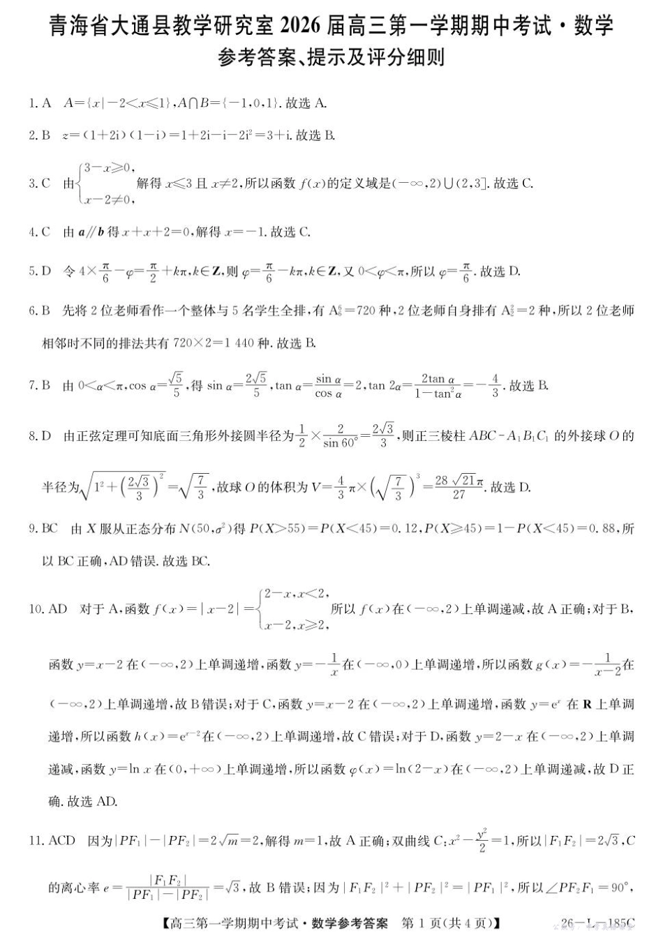 26-L-185C2026届高三第一学期期中考试数学答案.pdf_第1页