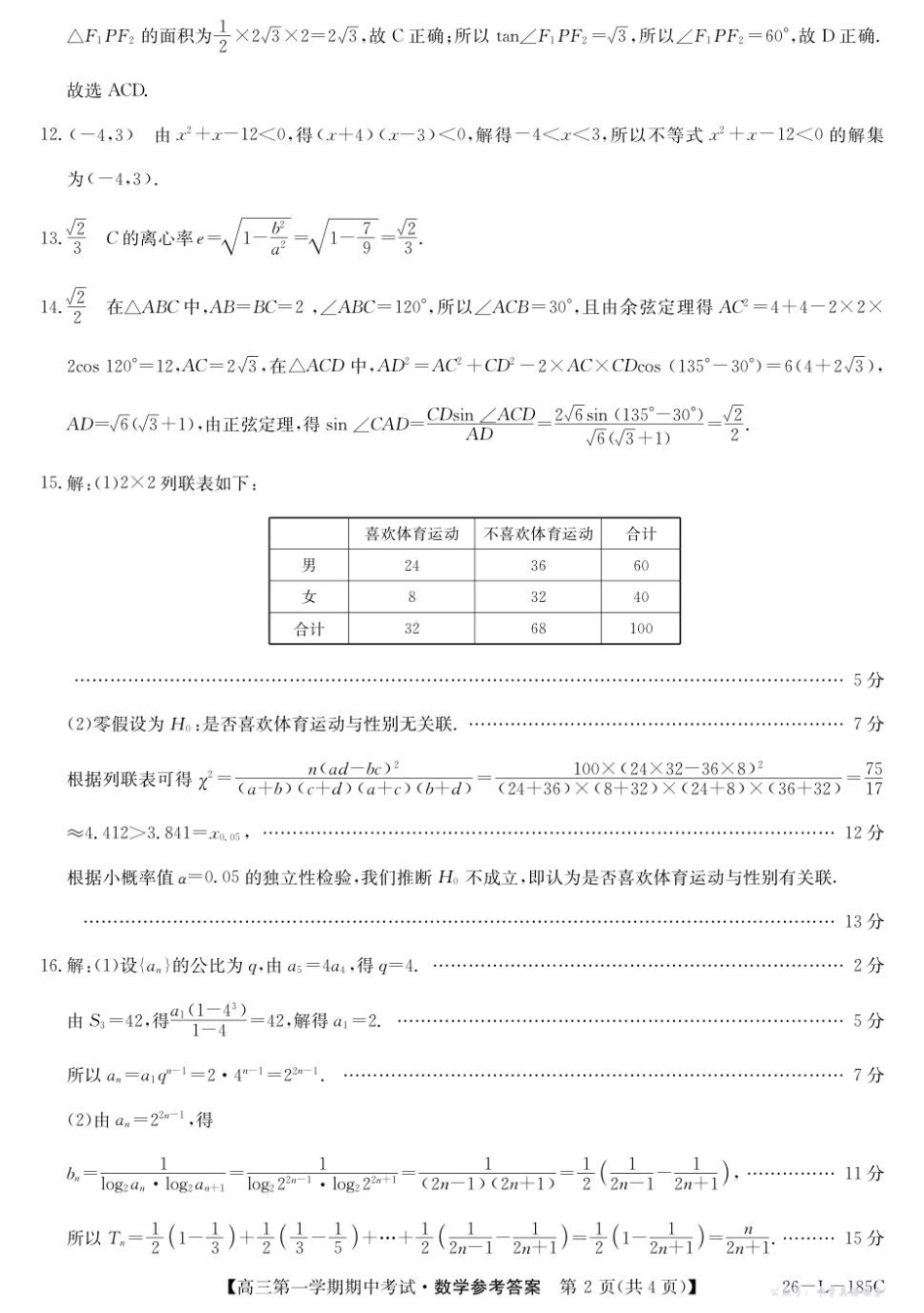 26-L-185C2026届高三第一学期期中考试数学答案.pdf_第2页