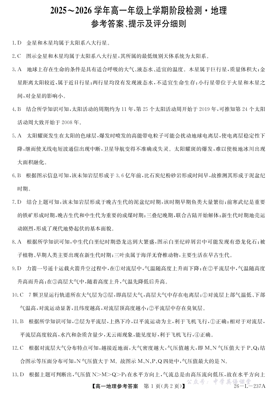 26-L-237A-地理答案.pdf_第1页